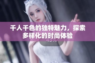 千人千色的独特魅力，探索多样化的时尚体验