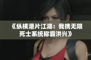 《纵横港片江湖：我携无限死士系统称霸洪兴》