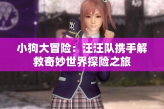 小狗大冒险：汪汪队携手解救奇妙世界探险之旅