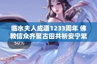 临水夫人成道1233周年 佛教信众齐聚古田共祈安宁繁荣