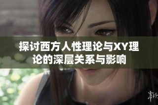 探讨西方人性理论与XY理论的深层关系与影响