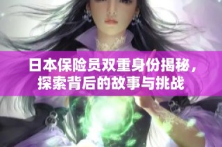 日本保险员双重身份揭秘，探索背后的故事与挑战