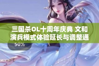 三国杀OL十周年庆典 文和演兵模式体验延长与调整通知