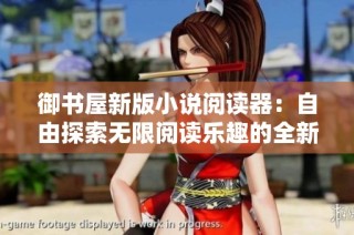 御书屋新版小说阅读器：自由探索无限阅读乐趣的全新体验