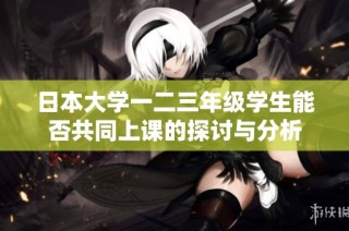日本大学一二三年级学生能否共同上课的探讨与分析