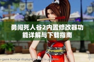 勇闯死人谷2内置修改器功能详解与下载指南