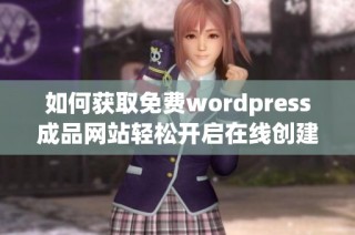 如何获取免费wordpress成品网站轻松开启在线创建之旅