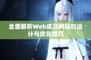 全面解析Web成品网站的设计与优化技巧