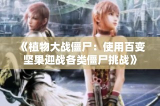 《植物大战僵尸：使用百变坚果迎战各类僵尸挑战》