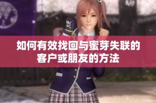 如何有效找回与蜜芽失联的客户或朋友的方法