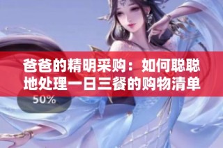 爸爸的精明采购：如何聪聪地处理一日三餐的购物清单