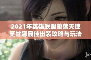 2021年英雄联盟堕落天使莫甘娜最佳出装攻略与玩法解析