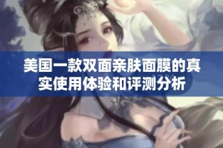美国一款双面亲肤面膜的真实使用体验和评测分析