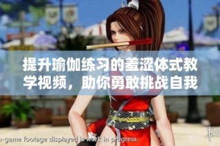 提升瑜伽练习的羞涩体式教学视频，助你勇敢挑战自我