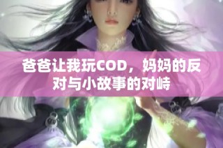 爸爸让我玩COD，妈妈的反对与小故事的对峙