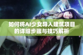 如何将AI少女导入建筑项目的详细步骤与技巧解析