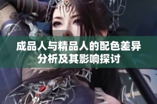 成品人与精品人的配色差异分析及其影响探讨