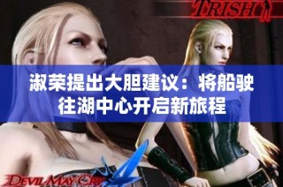 淑荣提出大胆建议：将船驶往湖中心开启新旅程