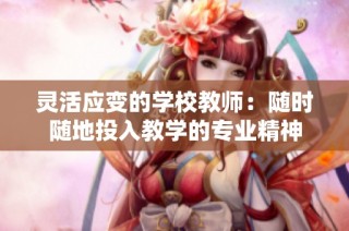 灵活应变的学校教师：随时随地投入教学的专业精神