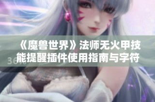 《魔兽世界》法师无火甲技能提醒插件使用指南与字符串分享