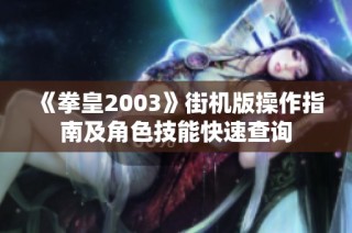 《拳皇2003》街机版操作指南及角色技能快速查询