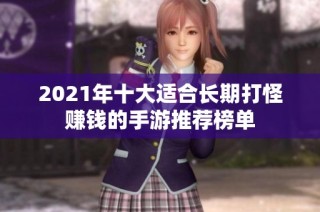 2021年十大适合长期打怪赚钱的手游推荐榜单