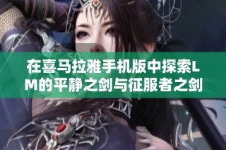 在喜马拉雅手机版中探索LM的平静之剑与征服者之剑任务的奥秘