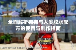 全面解析狗狗与人类胶水配方的使用与制作指南