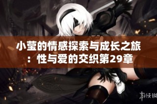 小莹的情感探索与成长之旅：性与爱的交织第29章