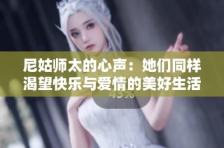 尼姑师太的心声：她们同样渴望快乐与爱情的美好生活
