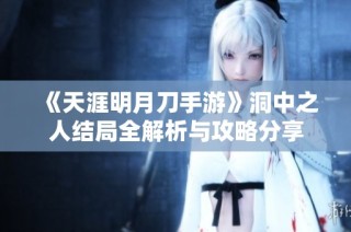 《天涯明月刀手游》洞中之人结局全解析与攻略分享