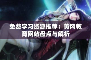 免费学习资源推荐：黄冈教育网站盘点与解析