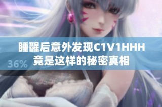 睡醒后意外发现C1V1HHH竟是这样的秘密真相