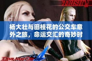 杨大壮与田桂花的公交车意外之旅，命运交汇的奇妙时刻