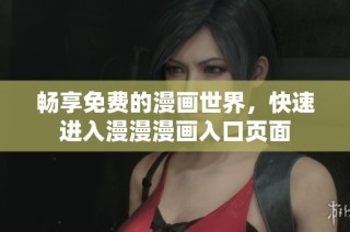 畅享免费的漫画世界，快速进入漫漫漫画入口页面