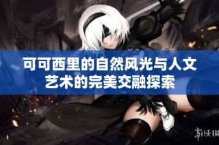 可可西里的自然风光与人文艺术的完美交融探索