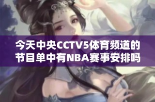 今天中央CCTV5体育频道的节目单中有NBA赛事安排吗