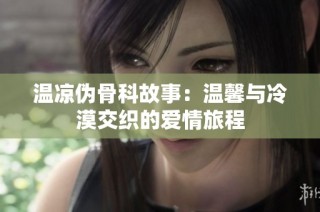 温凉伪骨科故事：温馨与冷漠交织的爱情旅程