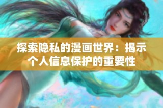 探索隐私的漫画世界：揭示个人信息保护的重要性