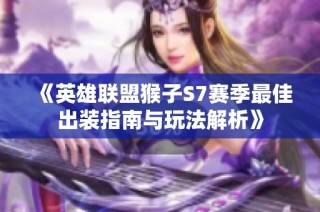 《英雄联盟猴子S7赛季最佳出装指南与玩法解析》
