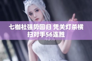 七枷社强势回归 凭关灯杀横扫对手56连胜