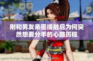 刚和男友亲密接触后为何突然想要分手的心路历程