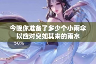 今晚你准备了多少个小雨伞以应对突如其来的雨水