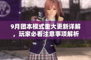 9月团本模式重大更新详解，玩家必看注意事项解析