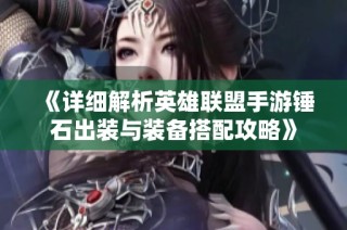 《详细解析英雄联盟手游锤石出装与装备搭配攻略》