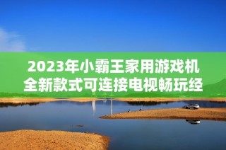 2023年小霸王家用游戏机全新款式可连接电视畅玩经典游戏