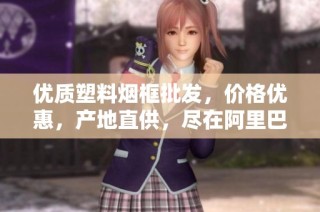 优质塑料烟框批发，价格优惠，产地直供，尽在阿里巴巴