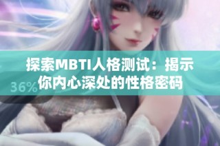 探索MBTI人格测试：揭示你内心深处的性格密码