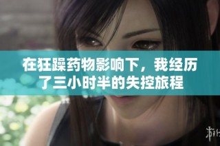 在狂躁药物影响下，我经历了三小时半的失控旅程