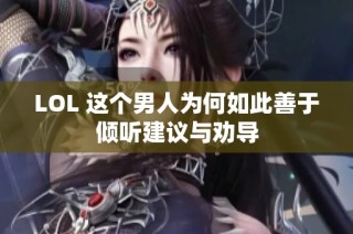 LOL 这个男人为何如此善于倾听建议与劝导